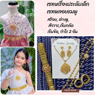 เซทเครื่องประดับชุดไทย สร้อย ต่างหู เข็มขัด