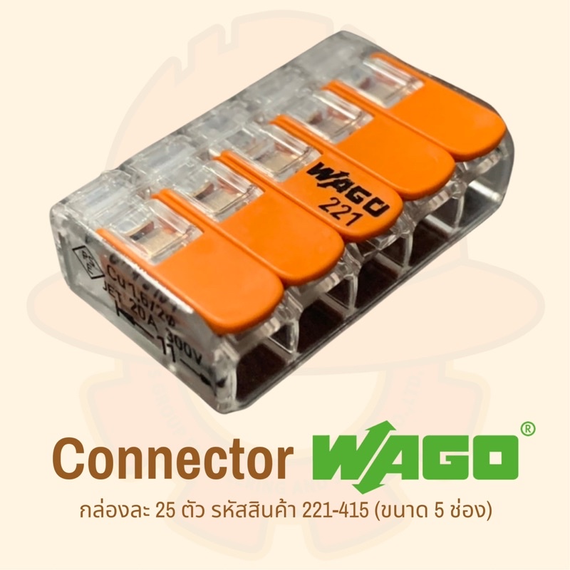 ตัวต่อสายไฟ WAGO  5 ช่อง; Connector 5 conductor terminal “WAGO” รหัส WA221-415 (กล่องละ 25 ตัว)