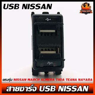 สายชาร์จ USB NISSAN สาย USB CHARGER ตรงรุ่น NISSAN MARCH ALMERA TIIDA TEANA NAVARA