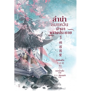 หนังสือนิยายจีน ลำนำล่มแคว้น มัจฉาพรางประกาย เล่ม 1-2 : สือซื่อเชวี่ย : อรุณ อมรินทร์