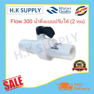 Treatton Flow Restrictor 300cc แบบปรับได้ เกลียวใน 2 หุน