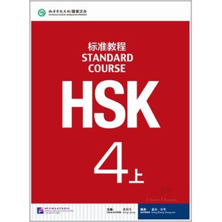 หนังสือข้อสอบ HSK Standard Course ระดับ 4A + MP3 HSK标准教程4 上（含1MP3）HSK Standard Course 4A (with 1MP3)