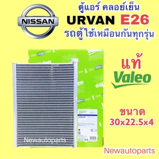 ตู้แอร์ แท้ VALEO รถตู้ NISSAN URVAN E26 ปี 2012-20  คลอย์เย็น EVAPORATOR รถตู้ นิสสัน เออแวน E26 ใช้เหมือนกันทุกรุ่น