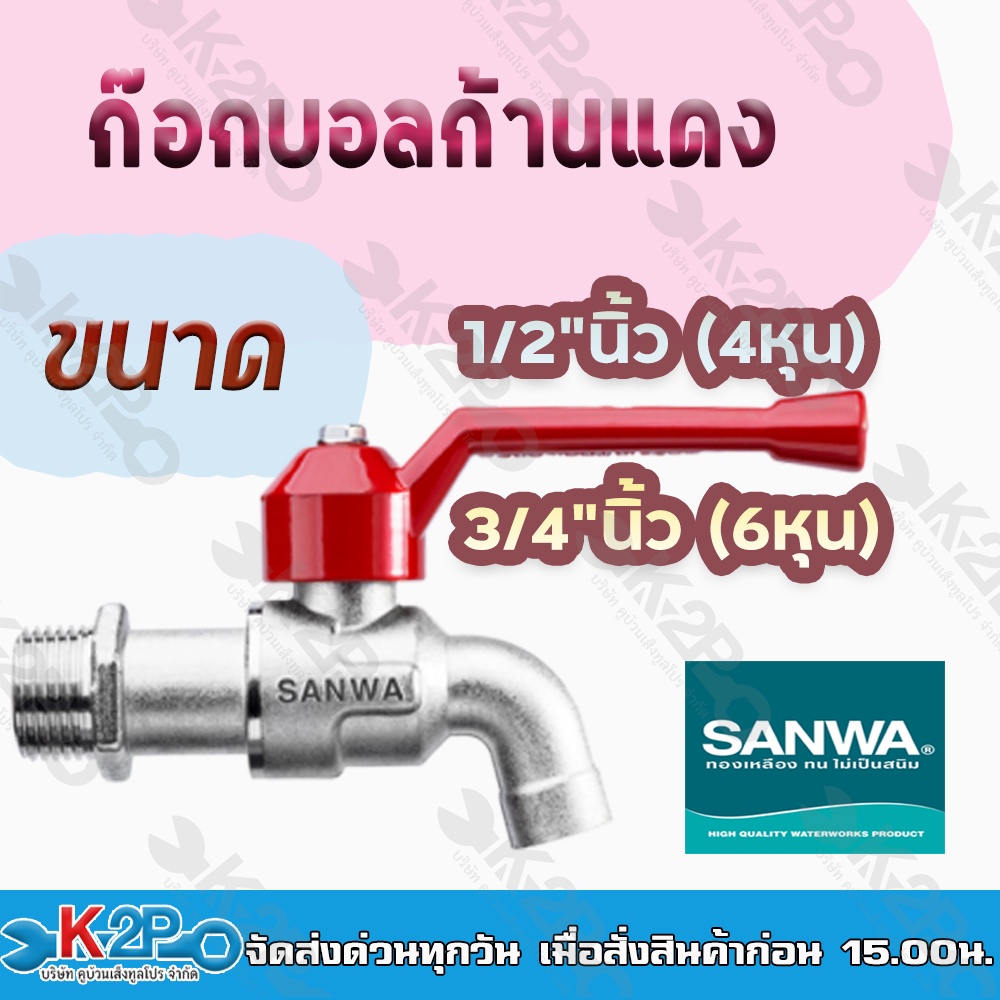 SANWA ก๊อกบอล ก้านแดง ขนาด 1/2"(4หุน) และ 3/4นิ้ว (6หุน) แพ็ค 10ตัว