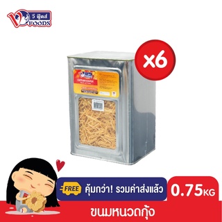 [ยกลังx6ปี๊บ รวมค่าส่งแล้ว]VFOODS วีฟู้ดส์ ขนมปังปี๊บหนวดกุ้ง รสกุ้ง 0.75 กิโลกรัม (1ลัง=6ปี๊บ) *หน่วยเป็นลัง*