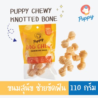 ขนมสุนัข PUPPY® DOG CHEW KNOTTED BONE กระดูกผูกคอลลาเจน 110 กรัม