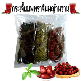 กระเจี๊ยบพุทราจีนหญ้าหวาน มีขนาด100g 150g 300g กระเจี๊ยบแดงแห้ง พุทราจีน หญ้าหวาน  ตากแห้งไร้สารพิษ ชาสมุนไพร