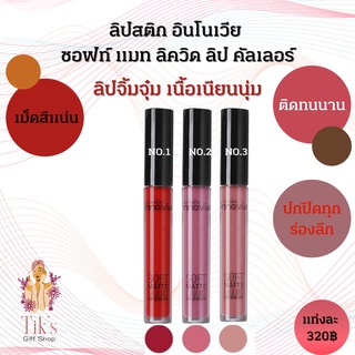 ลิปแมท อินโนเวีย ซอฟท์ แมท ลิควิด ลิป คัลเลอรื์ ของกิฟฟารีน  Giffarine Innovia Soft Matte Liquid Lip Color