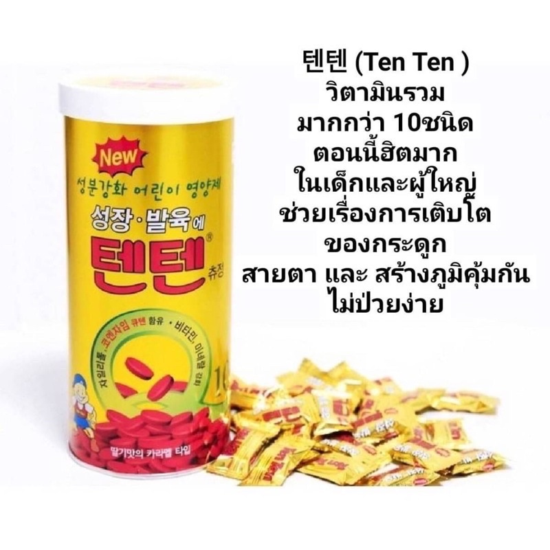 TenTen วิตามินเท็นเท็น 120เม็ด เพิ่มความสูง รสสตอเบอรี่ นำเข้าจากเกาหลี