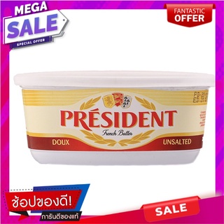 เพรสซิเด้นท์เนยจืดแบบถ้วย 250กรัม President Unsalted Butter Cup 250g.