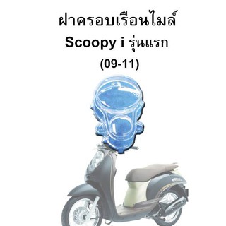 HMA ฝาครอบเรือนไมล์ Scoopy-i รุ่นแรก