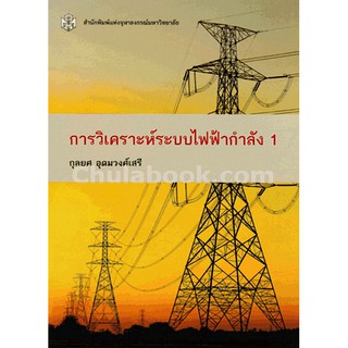 9789740335344  การวิเคราะห์ระบบไฟฟ้ากำลัง 1