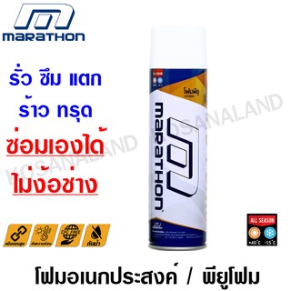 Marathon พียูโฟม อเนกประสงค์ อุดรอยรั่ว รอยร้าว 500 ml. (ซ่อมเองได้ ไม่ง้อช่าง) ( PU Foam ) สเปรย์โฟม พียูโฟมกระป๋อง สเปรย์โฟมเอ