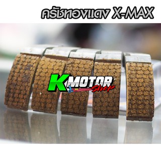 ครัชทองแดง X-Max เกรด พรีเมี่ยม  ก้อน+เนื้อแท้ 100%