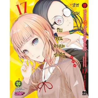 สารภาพรักกับคุณคางุยะซะดีๆ เล่ม1-23 แยกเล่ม