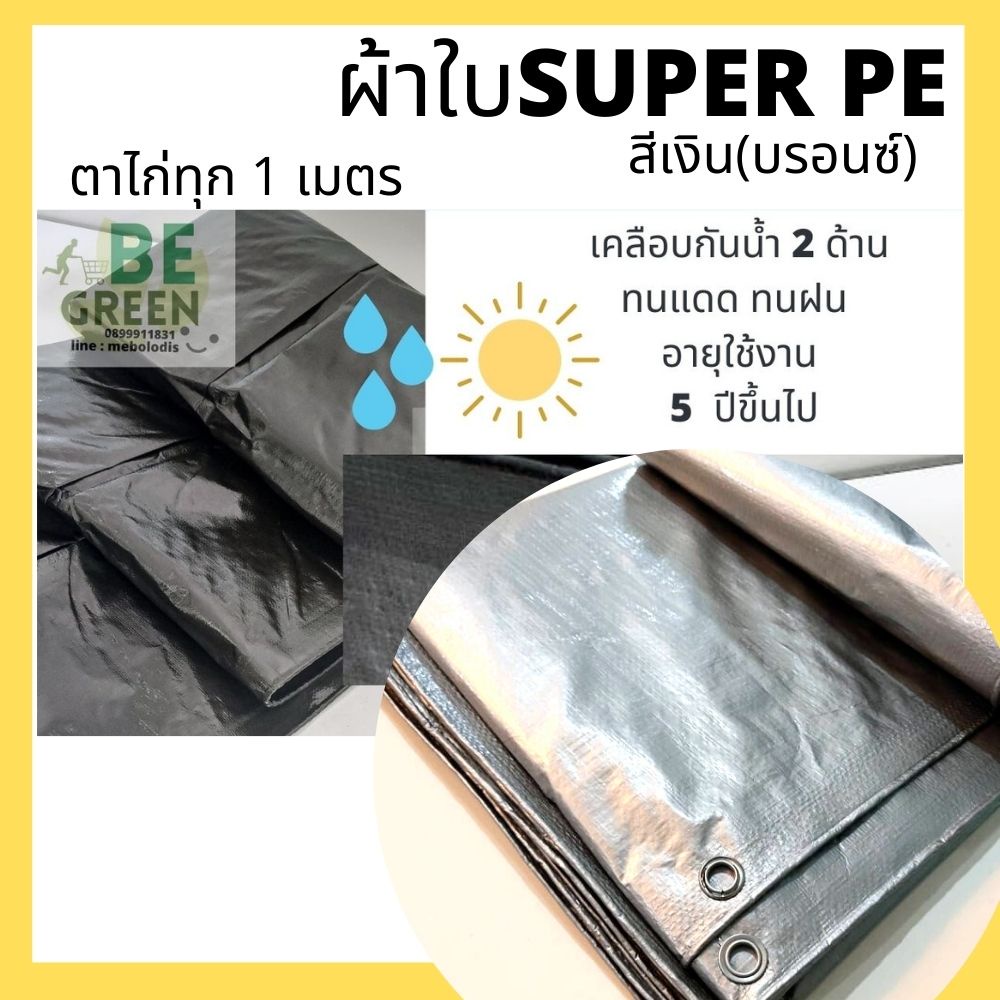 ผ้าใบ กันน้ำ 4x5 4x6 5x5 5x6 5x7 6x6 6x7 กันแดด PE ขนาดใหญ่ คลุมรถ คลุมของ กันฝน หนา ของไทย