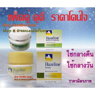 Hazeline Snow แพ็คคู่ ดูดี กระปุกสีเขียว 50 g ใช้กันแดดกลางวัน , กระปุกสีเหลือง 100 ใช้กลางคืน ซื้อเป็นคู่ [Expire 2025]