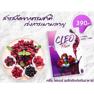 คลีโอไฟเบอร์ by Ozrealman สุขภาพดี หุ่นปัง ผิวใส 🍇🫐💜 390฿