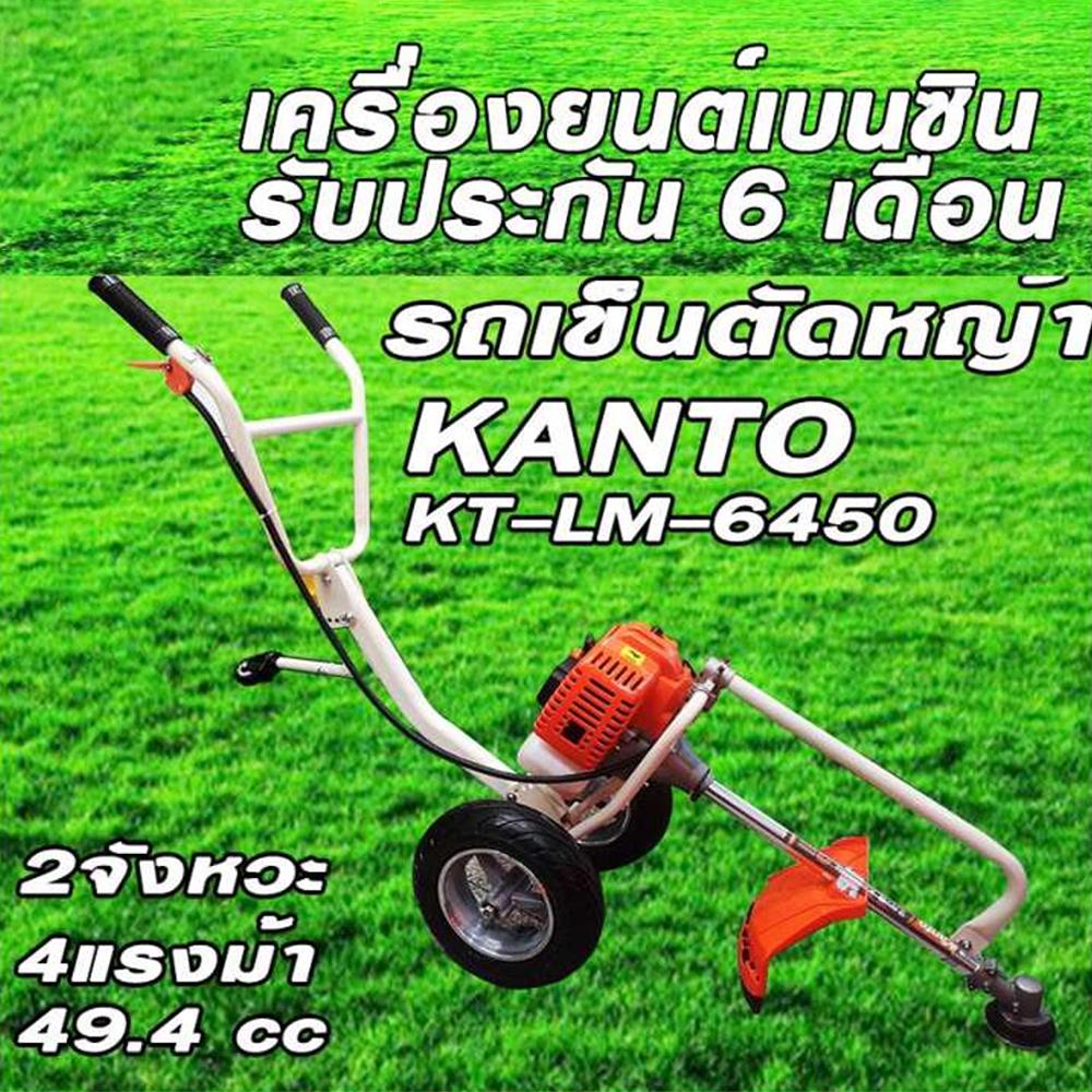 เครื่องตัดหญ้ารถเข็น 2 จังหวะ KANTO kt-lm-6450