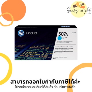 HP 507A Cyan Original LaserJet Toner Cartridge (CE401A) ของแท้