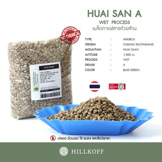 Hillkoff : เมล็ดกาแฟสาร พร้อมคั่ว!! Green Beans Wet 22/23 : Arabica Huai San (Grade A) 1 Kg. เมล็ดกาแฟดิบ สารกาแฟ