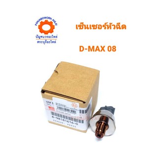 เซ็นเซอร์หัวฉีด ISUZU D-MAX08 แท้ห้าง8-98181616-0