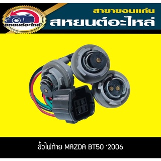 ขั้วไฟท้าย MAZDA BT50 2006