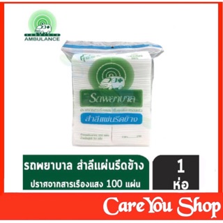 สำลีแผ่นรีดข้าง ยี่ห้อรถพยาบาล ขนาด 100 แผ่น (50g.) ((สินค้าพร้อมส่ง))