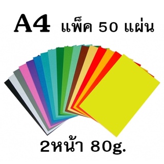 กระดาษโปสเตอร์สี 2หน้า 80g ขนาด A4 (แพ็ค50แผ่น)