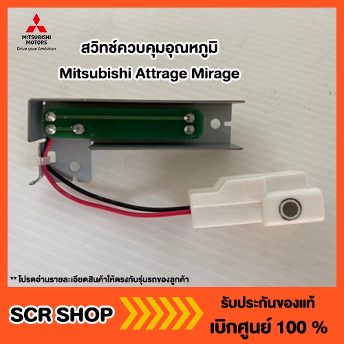 สวิตช์ควบคุมอุณหภูมิ Mitsubishi แท้ เบิกศูนย์