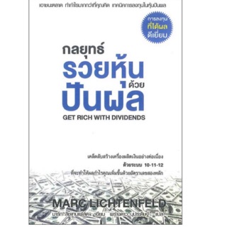 กลยุทธ์รวยหุ้นด้วยปันผล ผู้เขียน Marc Lichtenfeld (มาร์ก ลิชเทนเฟล์ด) ผู้แปล พร่างดาว นุประดิษฐ์