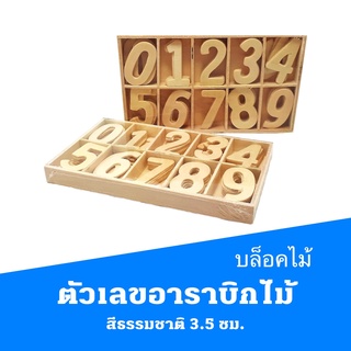 ตัวเลขอาราบิกไม้สีธรรมชาติ 3.5 ซม.