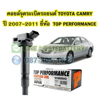 คอยล์จุดระเบิด รถยนต์โตโยต้า แคมรี่ (TOYOTA CAMRY) ปี 2007-2011 รุ่น ACV40/ACV41 ยี่ห้อ TOP PERFORMANCE MADE IN JAPAN