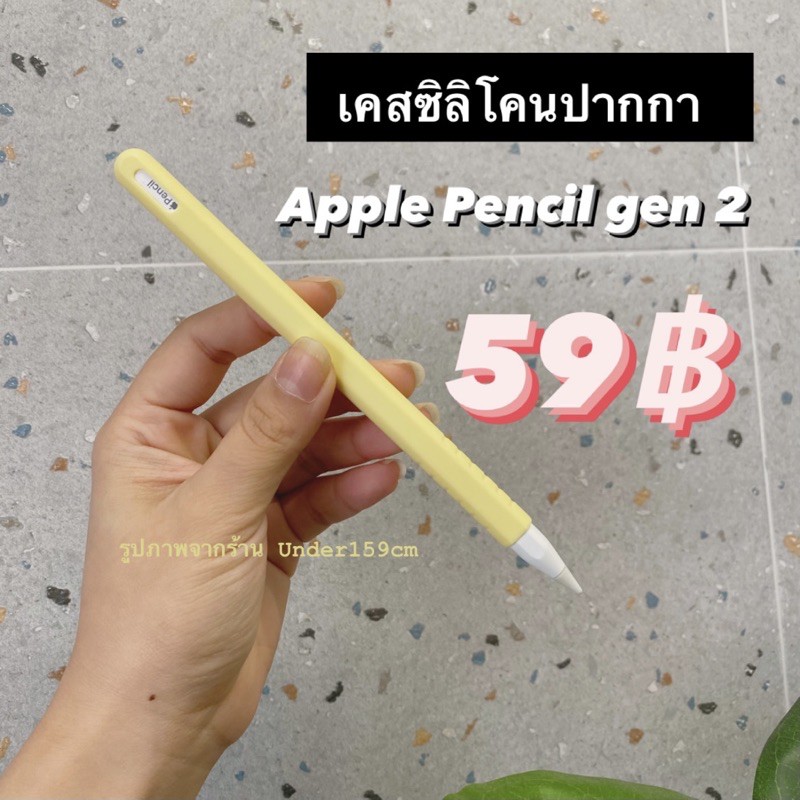 [พร้อมส่ง] เคสซิลิโคน เคสปากกา Apple Pencil gen 2 ชิ้นละ 59฿