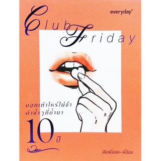 (มือสอง)บอกเท่าไหร่ไม่จำ คำซ้ำๆที่ย้ำมา : 10 ปี Club Friday สายทิพย์ มนตรีกุล ณ อยุธยา, นภาพร ไตรวิทย์วารีกุล