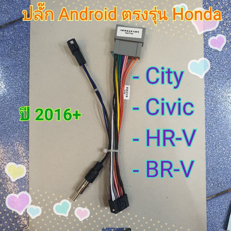 ปลั๊กแอนดรอยตรงรุ่น Honda ปี 2016+ City, Civic ,HR-V, BR-V แบบไม่ตัดต่อสาย