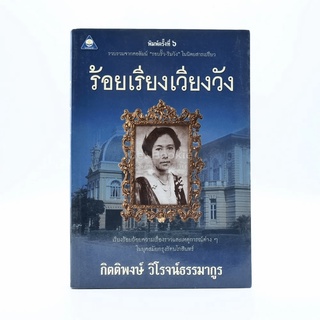 ร้อยเรียงเวียงวัง - กิตติพงษ์ วิโรจน์ธรรมากูร (รวบรวมจากคอลัมน์รอบรั้ว-ริมวัง ในนิตยสารเปรียว)