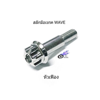 น็อตสลักเบรค สแตนเลส ลายหัวเฟือง รถ WAVE ทุกรุ่น