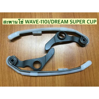 สะพานกดโซ่ราวลิ้นแต่ง WAVE-110i/DREAM SUPER CUP