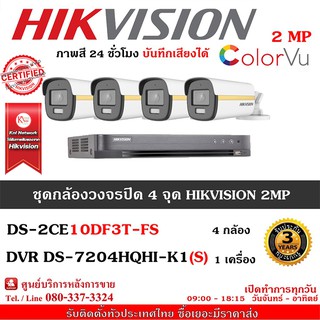 HIKVISION ชุดกล้องวงจรปิด 4 กล้อง รุ่น DS-2CE10DF3T-FS จำนวน 4 ตัว , DVR 7204HQHI-K1(S) จำนวน 1 เครื่อง (ColorVU ภาพสี24