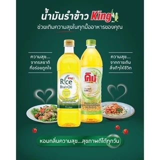 King น้ำมันคิง1ลิตร8000และ12000ppm น้ำมันรำข้าว คิง