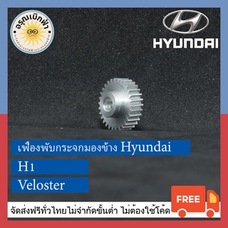 (ส่งฟรี) เฟืองพับกระจกมองข้าง Hyundai H1, Veloster