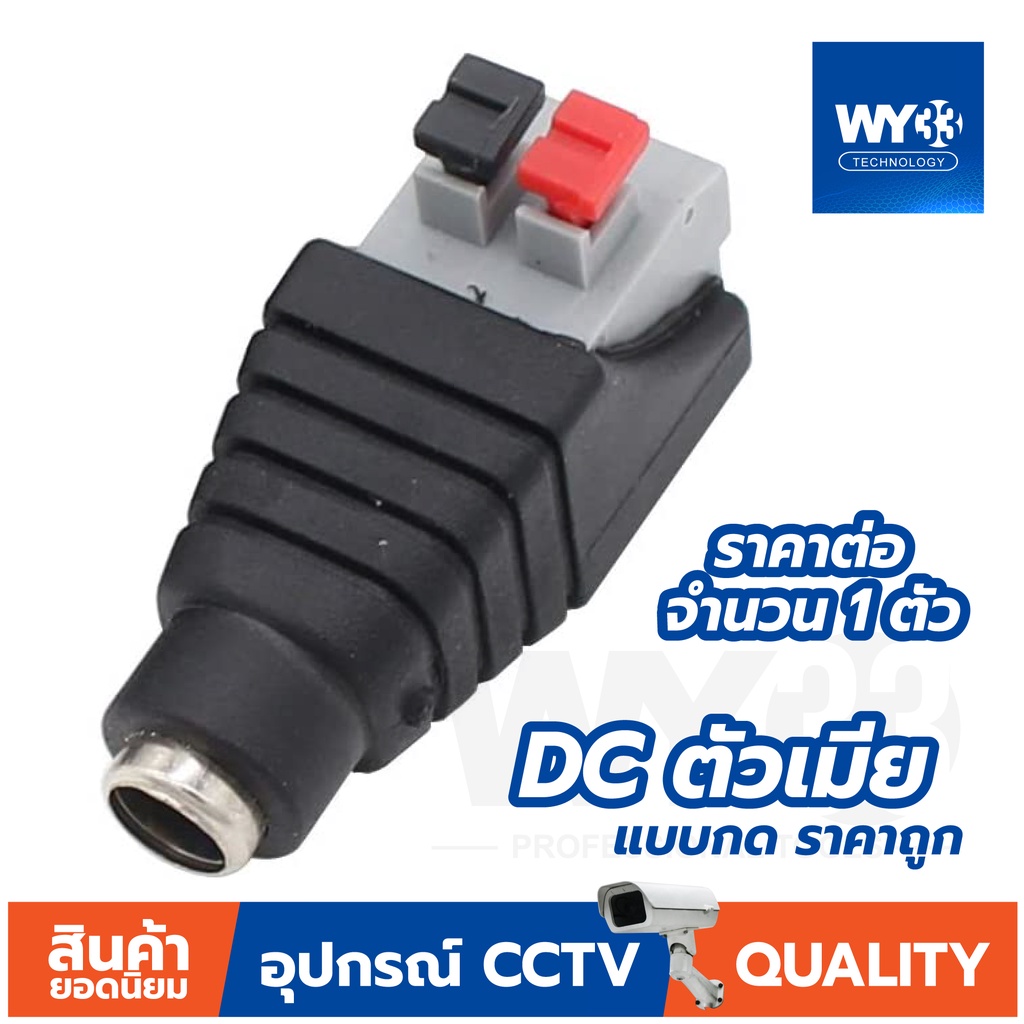 DC Jack 5.5x2.1mm "แบบกด" ใช้งานง่าย (ราคาต่อ 1 ตัว)  DC JACK สำหรับกล้องวงจรปิดและอุปกรณ์อื่นๆ no.00012-13 WY33