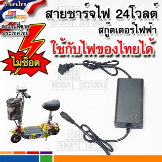 ไม่ช๊อตใช้กับไฟไทยได้ ที่ชาร์จไฟสกู๊ตเตอร์ไฟฟ้า 24V 2Ah อะแดปเตอร์24โวลต์ ตัวชาร์ท หม้อแปลง ที่ชาร์ตแบต Adapter Charger