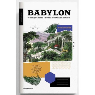 หนังสือ “เปิดตำนานบาบิโลน BABYLON Mesopotamia: Cradle of Civilization” เรื่องราวของอาณาจักรยิ่งใหญ่ที่สาบสูญ