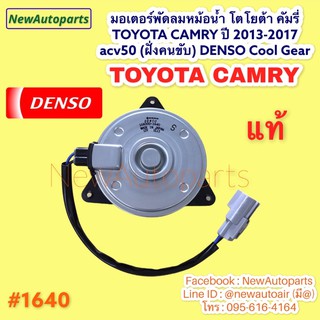 มอเตอร์ หม้อน้ำ COOLGEAR TOYOTA CAMRY ACV50 51 ปี2012-2017 พัดลมแอร์ DENSO โตโยต้า คัมรี่ แคมรี่ มอเตอร์ แผงแอร์