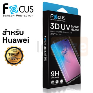 ฟิล์มกระจก UV Focus Huawei Mate 30 Pro / P30 Pro