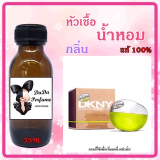 ac หัวเชื้อน้ำหอม กลิ่นDKNY - Be Delicious (W) บี ดิลิเชียส (เขียว) ปริมาณ 35 ml. เข้มข้น ติดทนนาน