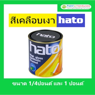 HATO สีเคลือบเงา ฮาโต้ ขนาด 1 ปอนด์(0.2ลิตร) และ 1/4 ปอนด์(0.05ลิตร) มีทุกสี