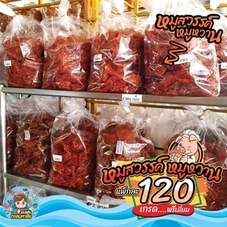 🐷 หมูหมูสวรรค์ หมูหวาน 🐷 [เข้มข้น อร่อย ถึงใจ] ส่งตรงจาก ตลาดไท แพ็ค 200-500 กรัม และ 1 กิโลกรัม